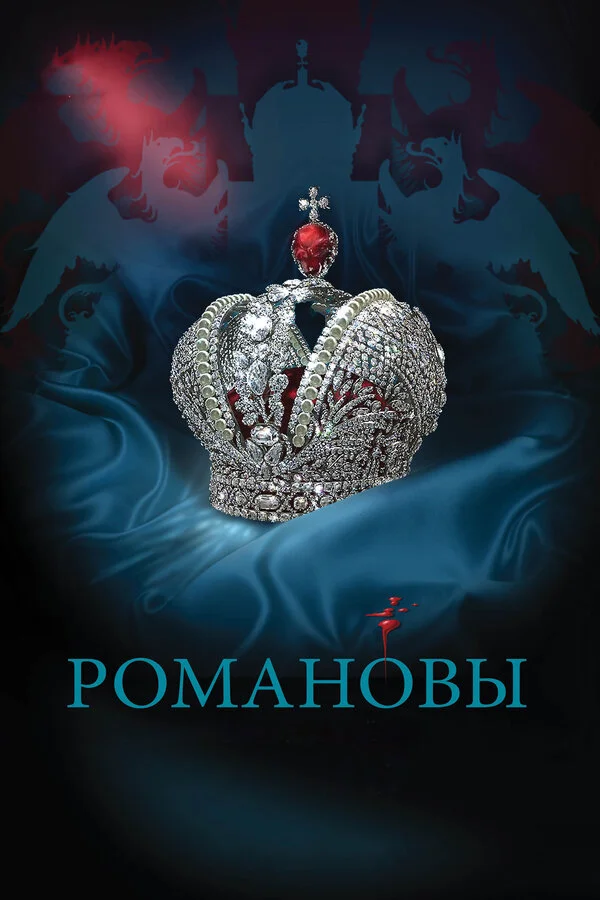 Романовы постер - смотреть онлайн